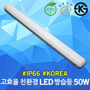 고효율 친환경 LED 방습등 50W 공장등 방진등 주차장조명 방수등 공장조명 창고등 일자등 형광등 KS 국산