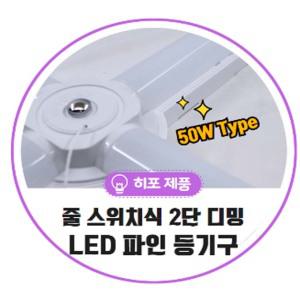 씨에스전기조명/히포/LED파인십자등/디밍스위치/DAH050/스위치