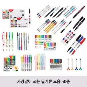 가장많이 쓰는 필기류 모음/ 제트스트림/ FX제타/153볼펜 50종