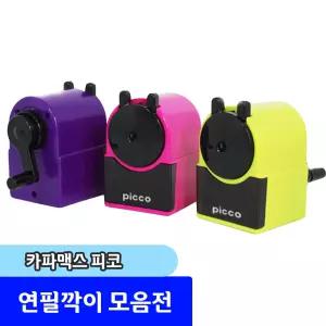연필깎이 / 카파맥스 피코 연필깎이