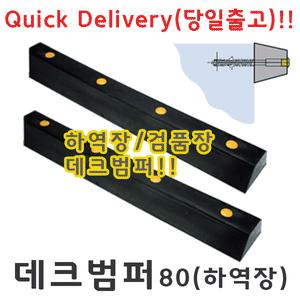 하역장 데크범퍼 / 카스토퍼 / 주차안전용품 / 주차멈춤턱
