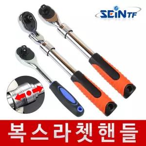 [세인티에프]복스 라쳇핸들 1/2 3/8 길이조절형 깔깔이 렌치 소켓