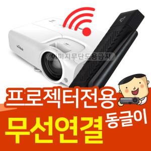 빔프로젝터전용 무선동글이 스마트폰&노트북 무선연결