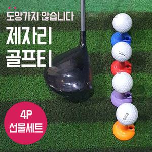 꽂지않고 바로놓고 도망가지않는 제자리 골프티꽂이 4P세트 [아이디메이커스]