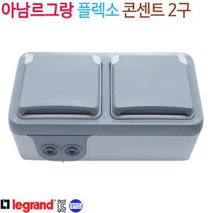 아남르그랑 플렉소 콘센트 2구 IP55방수