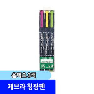 형광펜 / 제브라 옵텍스 형광펜 3색 세트