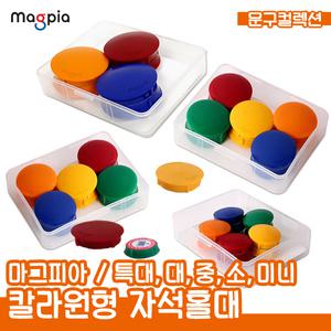 마그피아 칼라원형 자석홀더 (특대/대/중/소/미니) 6개입 10개입 20개입 원형자석 마그넷