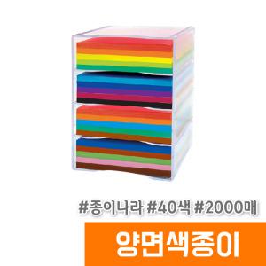 [오피스스토어] 종이나라 학습교재용 양면색종이 (40색/2000매/PP케이스)