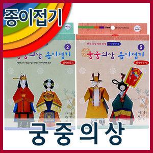 [와와아트]한국 궁중의상 종이접기15x23cm120g레쟈크지외/종이접기/색종이/궁중의상접기/인형만들기