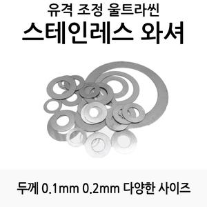 낚시릴 튜닝 유격 조정용 스테인레스 와셔 평와셔 0.1T 0.2T 0.3T [5개]