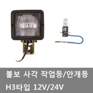 대성부품/볼보 사각라이트/안개등/12V/24V/작업등/H3