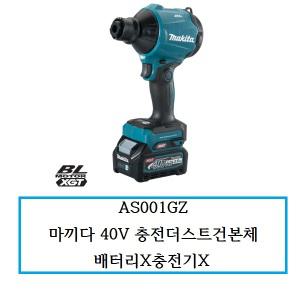 AS001GZ  마끼다 40V 충전더스트건본체 배터리X충전기X