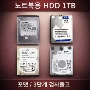 중고 하드디스크 HDD 저장장치 노트북용 2.5인치 1TB SATA방식