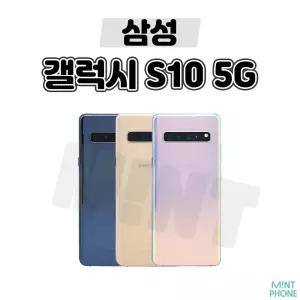 [삼성/중고폰] 갤럭시 S10 5G 256GB 공기계 자급제 알뜰폰 3사호환