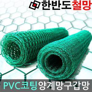 국산 양계망 닭장 토끼 울타리망 가축 사육장