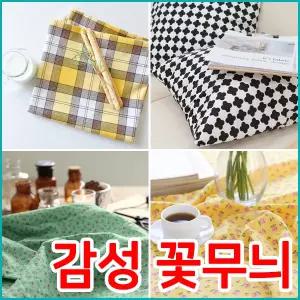 원단 면 100% 퀼트천 꽃무늬 테이블보 식탁보 가리개 커튼 자수 이불 체크 도트 커버 바느질 실습 홈패션