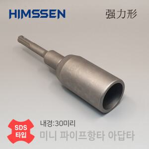 HIMSSEN 힘센 내경30mm SDS 햄머드릴용 하우스 파이프 고추대 접지봉 항타 데퍼방식 내구성 힘전달력 UP