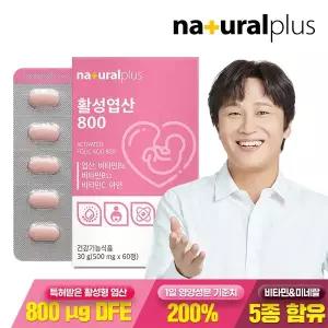 내츄럴플러스 활성 엽산 800 60정 1박스 2개월분 / 5-MTHF 비타민 미네랄 5종