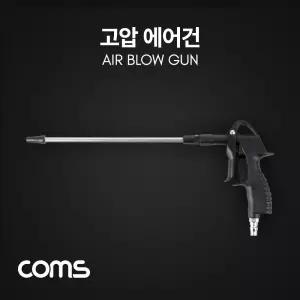 Coms 고압 에어건. 에어청소건. 콤프레샤. 콤프레셔. 컴프레셔. 먼지 불순물 제거/에어/건/청소기/차량용