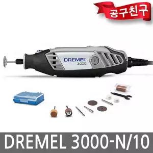 드레멜 3000-N/10 다용도 조각기 조각 절단 샌딩 3000PV 10종 금속공예 연마