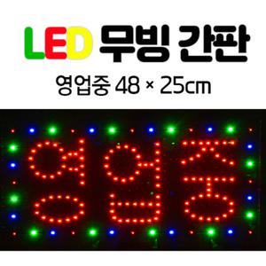 LED 무빙간판 영업중 네온사인 간판 한글 48x25