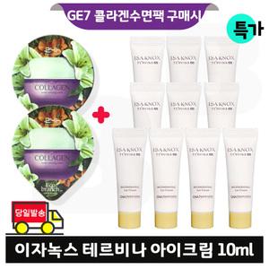 지이세븐 콜라겐 수면팩 2개 구매/이자녹스 테르비나 아이크림 (튜브형) 10mlx10개 (총 100ml) 특.가