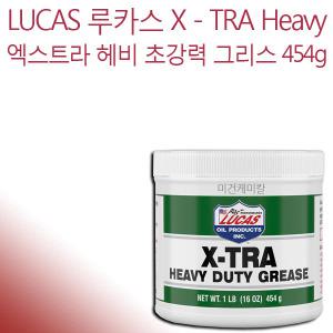 Lucas 루카스 엑스트라 헤비 초강력 그리스 454g