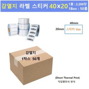 감열지 지관40mm 라벨프린터 롤 용지 ( 40 x 20 / 1롤:2200매 / 1Box : 50롤 ) 바코드라벨지 병원라벨지 자재분류라벨  먹지리본없이 사용가능