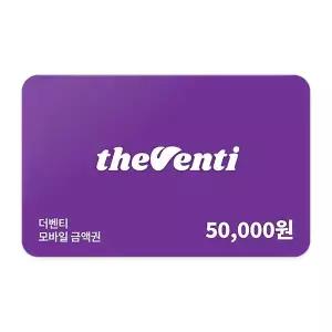 [더벤티] 모바일금액권 5만원권