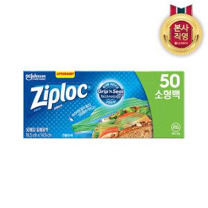 [균일가전]지퍼락 그립앤실 냉장 밀폐용백 소형 50매 1팩 (50매)