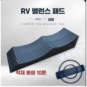 카라반 레벨러 차박 수평 제품 캠핑카 지지대 블록 트레일러