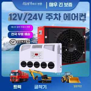 무시동 에어컨 냉방기 차량용 더위 여름 시원한 이동식에어컨 12V 제품