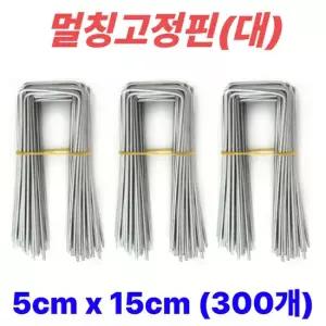 멀칭핀 멀칭고정핀 비닐멀칭핀 부직포핀 잡초제초매트핀 농사용핀 야자매트 ㄷ자 5cm x 15cm 300개