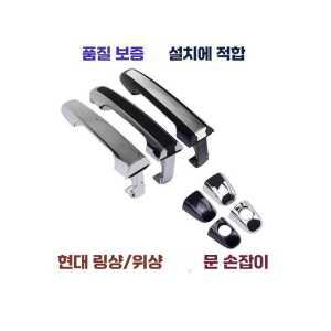 전면 후면 소나타 RH용 핸들 문짝 외부 현대호환 제품 자동차 액세서리 부품