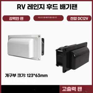 캠핑카 환풍기 카라반 창문 캠핑카환풍기 12V 환기팬 순환 배기팬 공기순환 제품