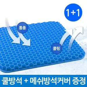 2개세트 시원한 여름 통풍 쿨링 벌집구조 젤리 직장인 학생 자동차 차량용 의자 쿠션 고탄력 통기성 쿨방석