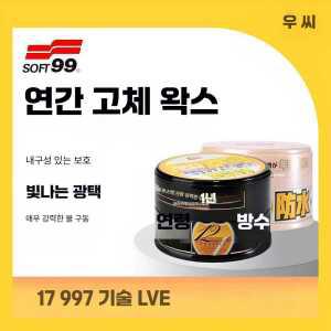 밝은 어두운 고체 차량용 자동차 제품 방수 왁스 SOFT99