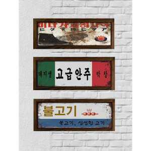 한국 문화 복고풍 그림 제품 소품 카페 인테리어 식당 꾸미기 벽장식 술집 레스토랑 장식 포스터