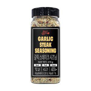 갈릭스테이크시즈닝 270g