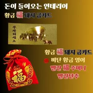 돈 복 터지는 황금 복돼지 금카드 + 비단황금잉어 빨간단추 복주머니