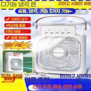 다기능 냉방 여름 5구분사 시원한 바람 선풍기 얼음 강력한 더위 제품