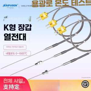 산업용 용광로 실험실 측정용 고온 열전대 연구실 1m 제품 열처리로