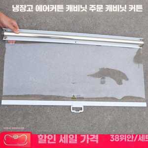 냉장고 투명 제품 롤스크린 폭60cm 길이150cm 커튼 가림막 블라인드 냉기차단
