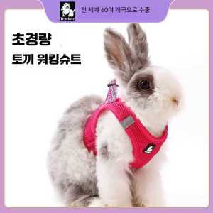토끼 견인줄 목줄 가슴줄 3XS레드 제품 외출 어깨줄 리드줄 하네스