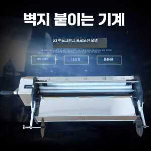 도배기계 벽지 장비 풀바르는 접착 수동 풀 접착기 제품 카운터 핸드 머신