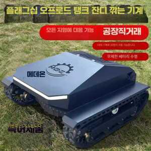 당진아재 전동예초기 원격제초기 25마력 궤도잔디깎기 블랙워리어 제품 에초기