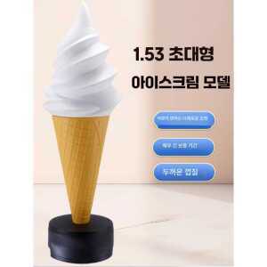 조명 대형 소프트콘 모형 제품 매장 장식 홍보 150cm 아이스크림