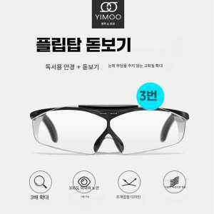 플립업 3배율 안경 제품 확대 고화질 돋보기 2컬러
