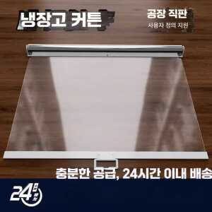 투명 비닐 롤스크린 제품 쇼케이스 진열장 홀리스 블라인드 냉장고 업소용