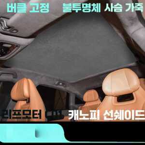 선루프 스크린 커버 햇빛가리개 차량 제품 타이칸 쉐이드 블랙